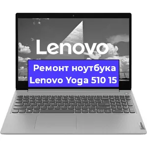 Замена модуля Wi-Fi на ноутбуке Lenovo Yoga 510 15 в Ижевске